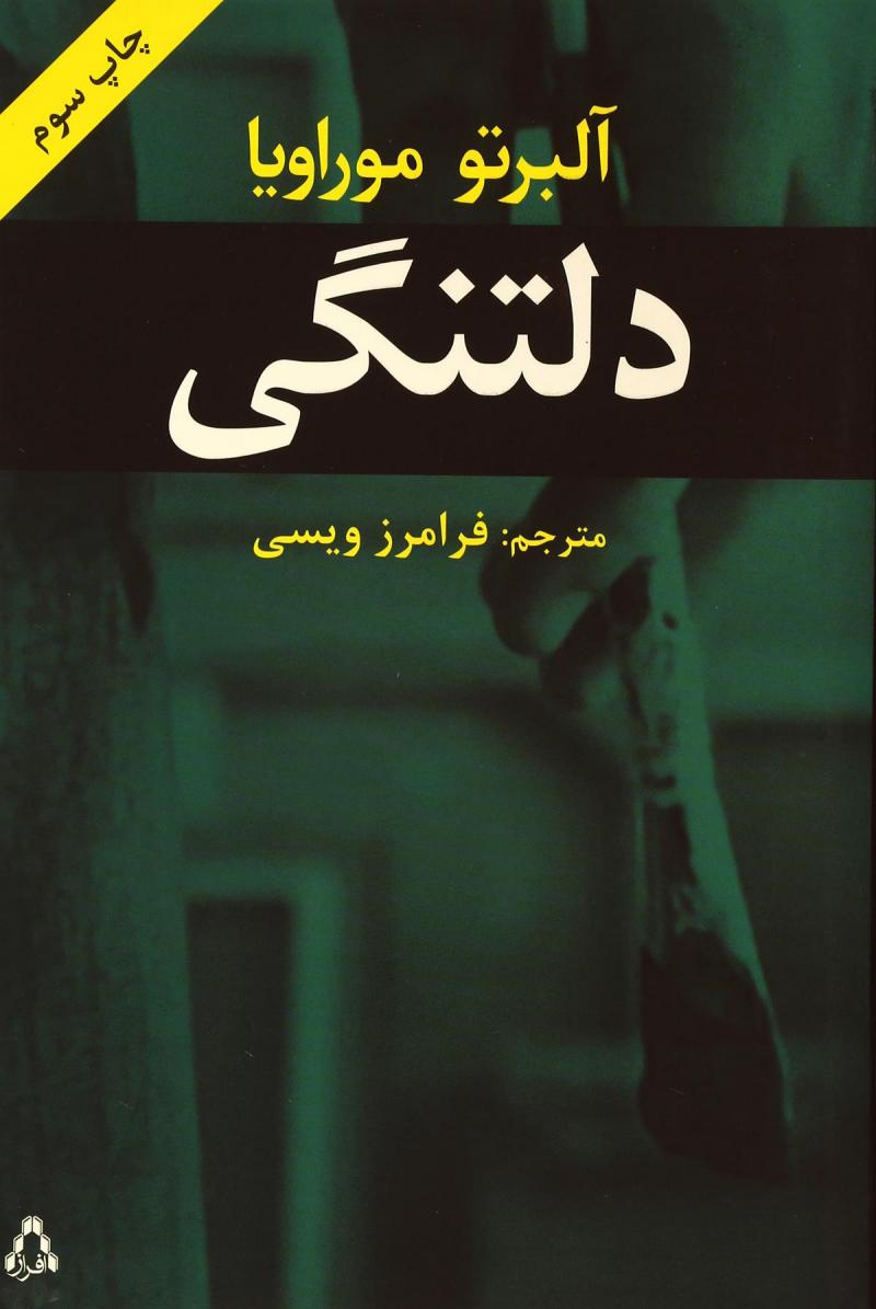 پایانه - دلتنگی