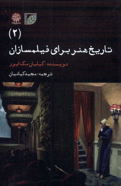 پایانه - تاریخ هنر برای فیلمسازان (2)