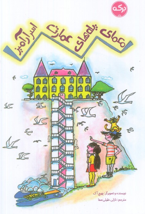 پایانه - معمای پله های عمارت اسرارآمیز