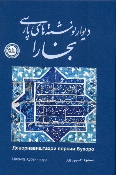 پایانه - دیوار نوشته  های پارسی بخارا