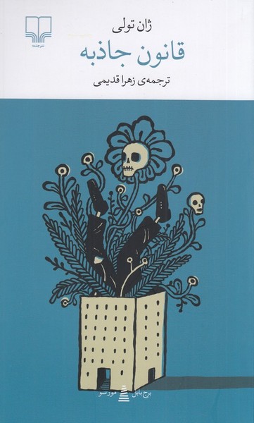 پایانه - قانون جاذبه