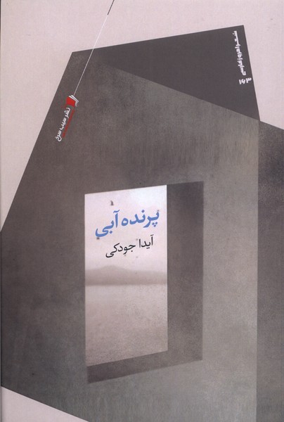 پایانه - پرنده آبی