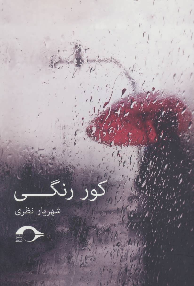 پایانه - کور رنگی