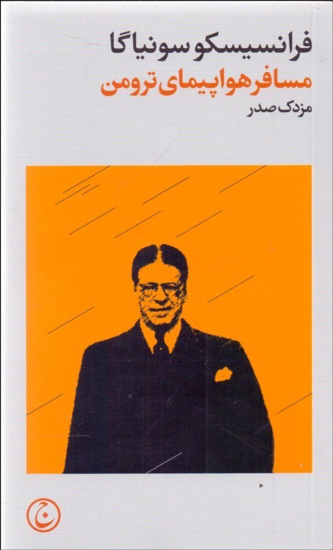 پایانه - مسافر هواپیمای ترومن