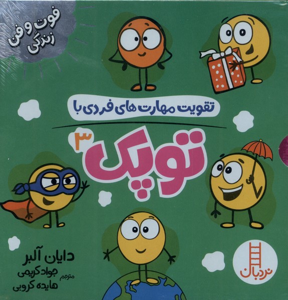 پایانه - تقویت مهارت های فردی با مجموعه توپک 3 (6 جلد)