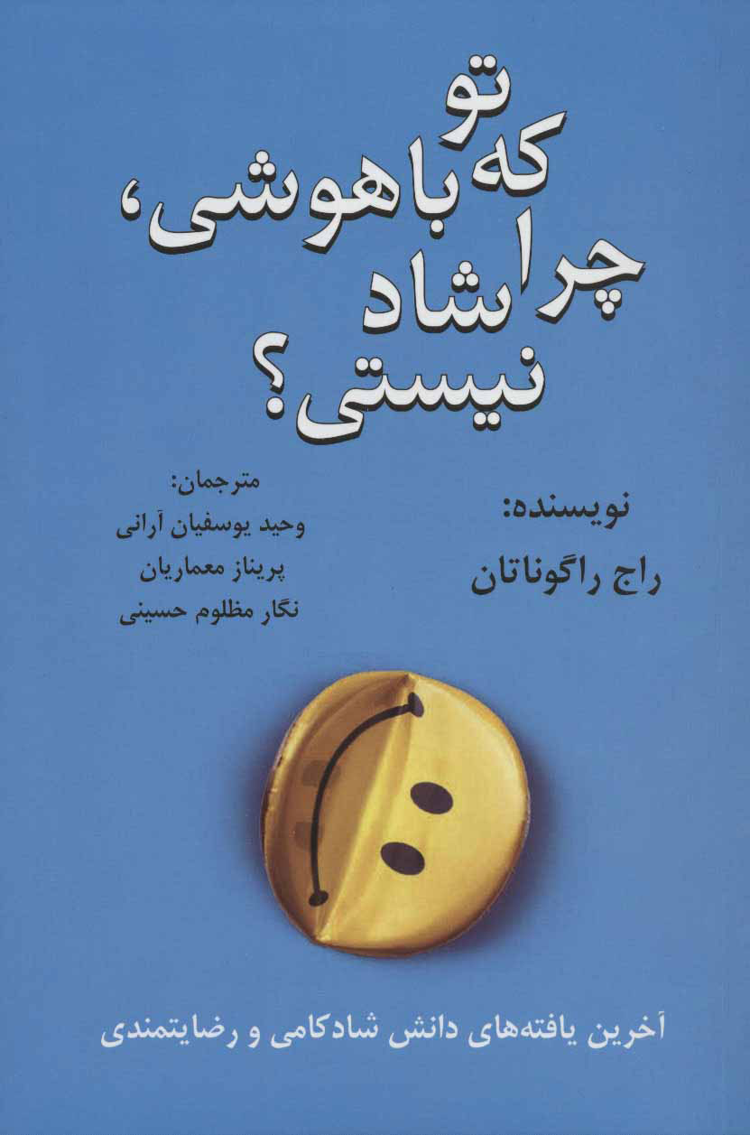 پایانه - تو که باهوشی چرا شاد نیستی؟