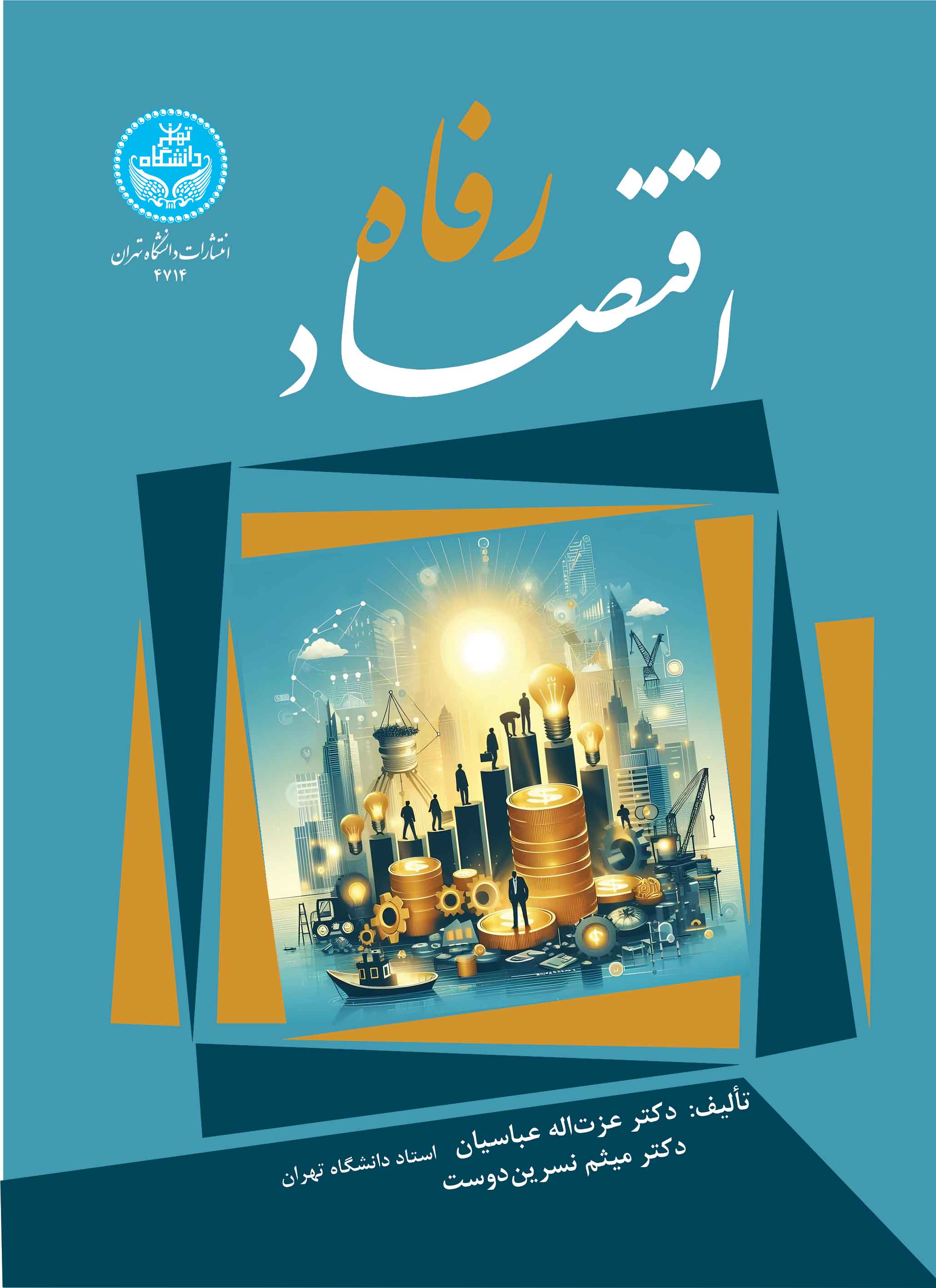 پایانه - اقتصاد رفاه