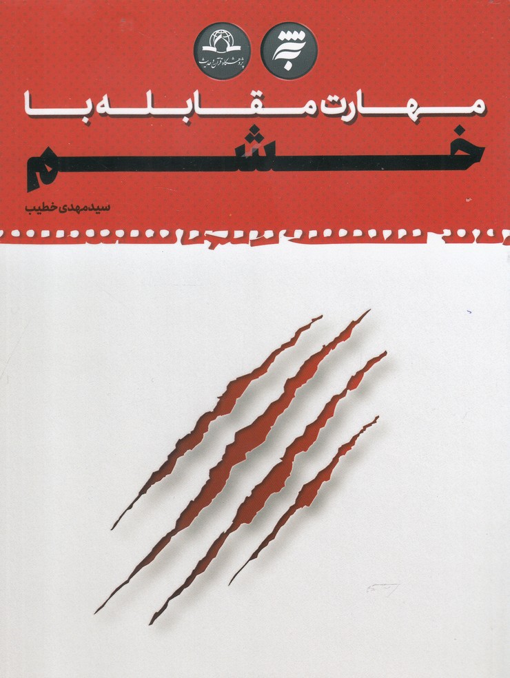 پایانه - مهارت مقابله با خشم