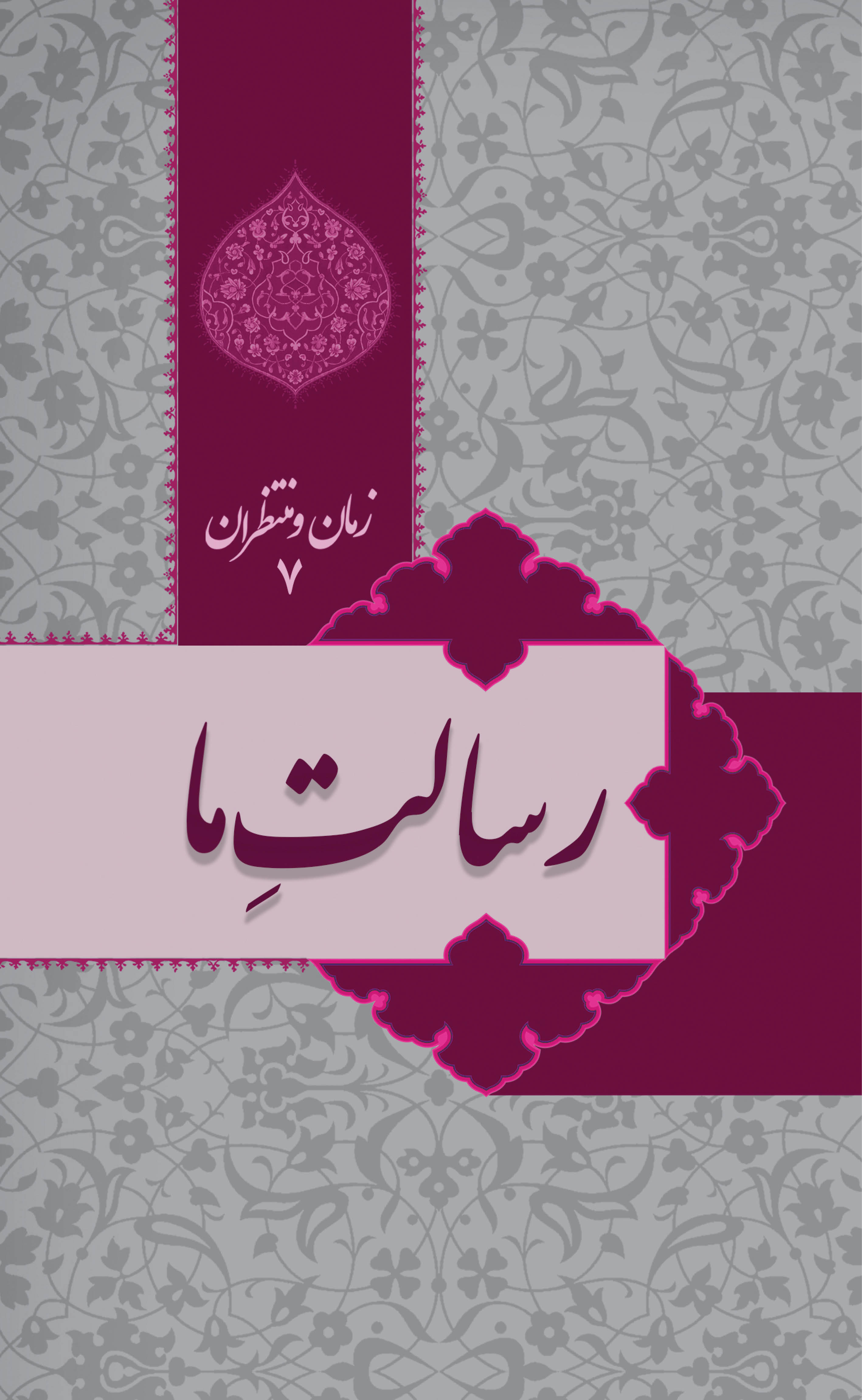 پایانه - زمان و منتظران 7