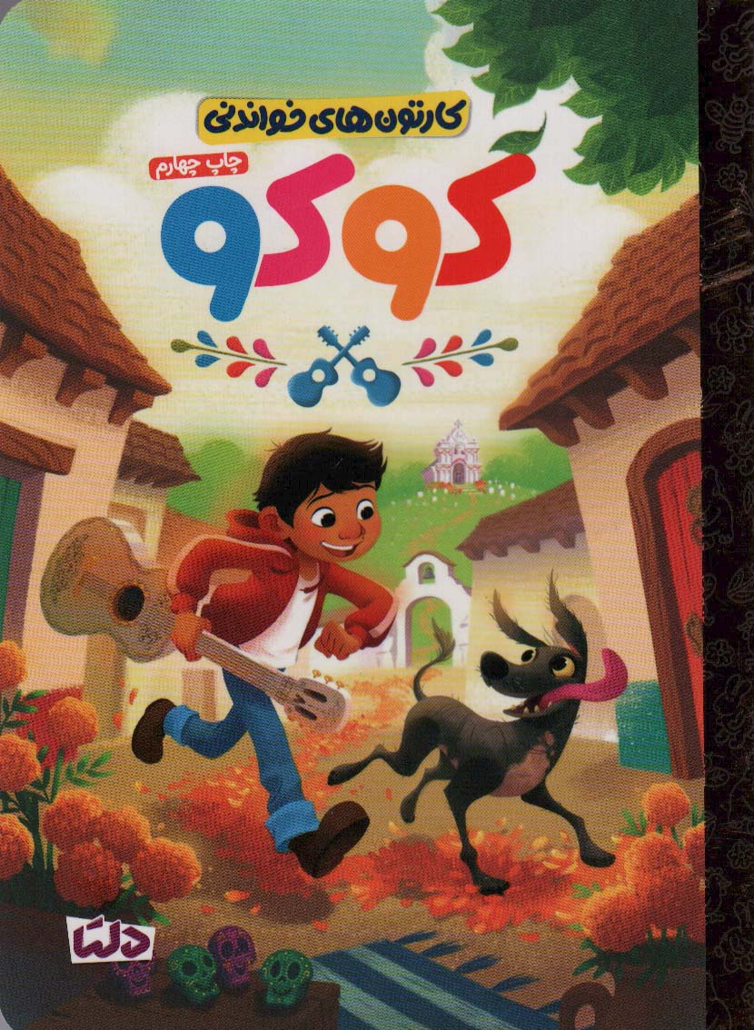 پایانه - کوکو