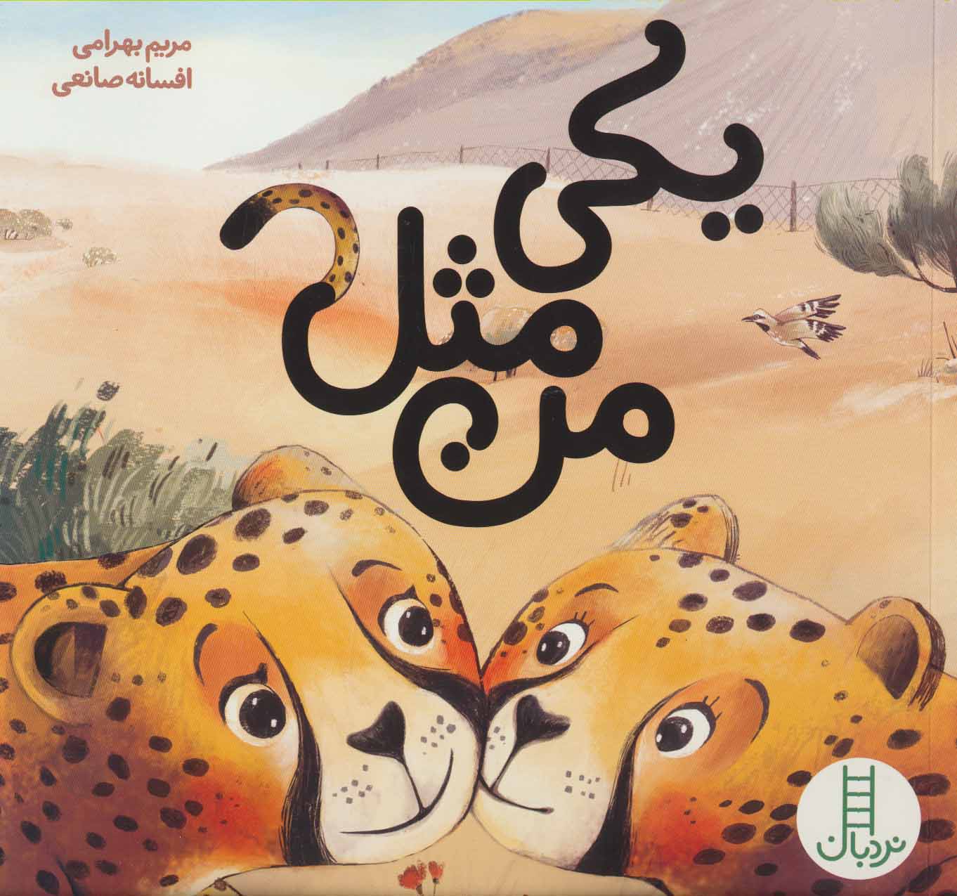 پایانه - یکی مثل من