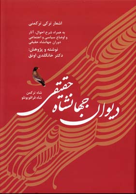 پایانه - دیوان جهانشاه حقیقی (شاه ترکمن، شاه قراقویونلو)