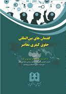 پایانه - گفتمان های بین المللی حقوق کیفری معاصر