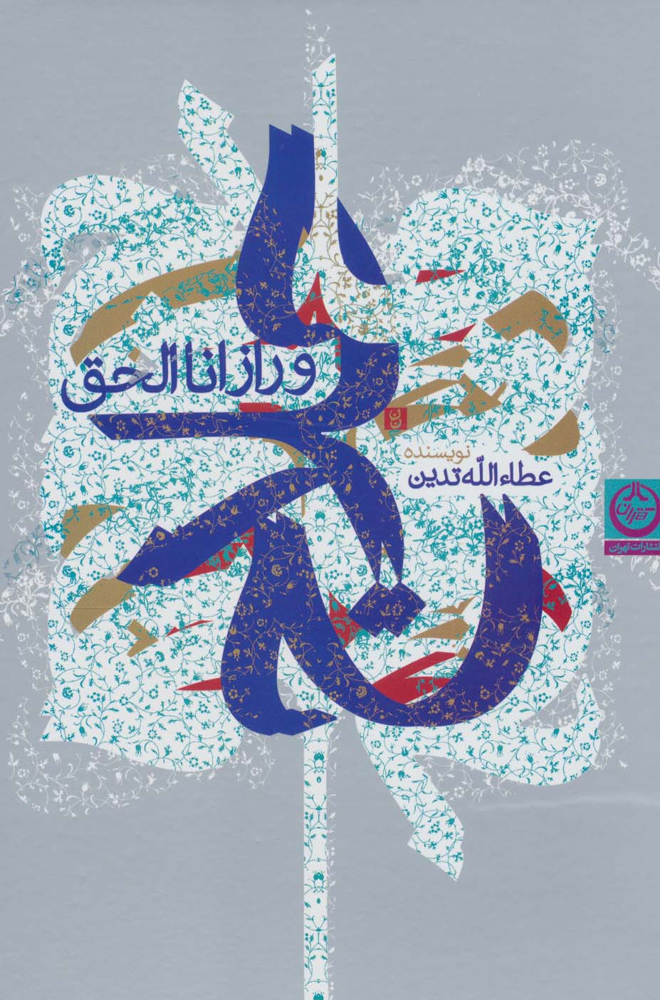 پایانه - حلاج و راز انا الحق