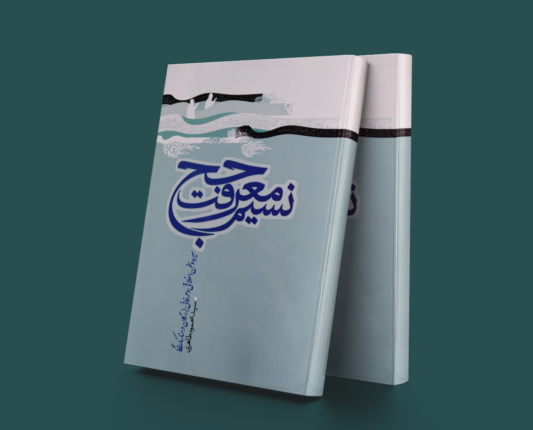 پایانه - نسیم معرفت حج