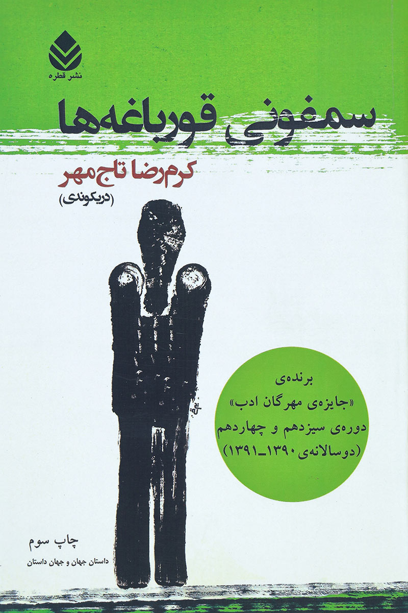 پایانه - سمفونی قورباغه ها