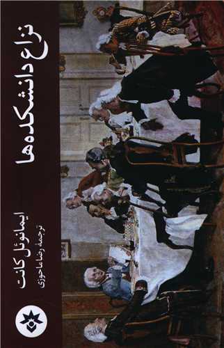 پایانه - نزاع دانشکده ها