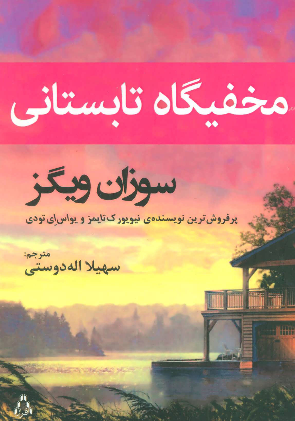 پایانه - مخفیگاه تابستانی