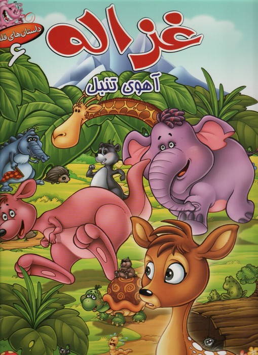 پایانه - غزاله آهوی تنبل