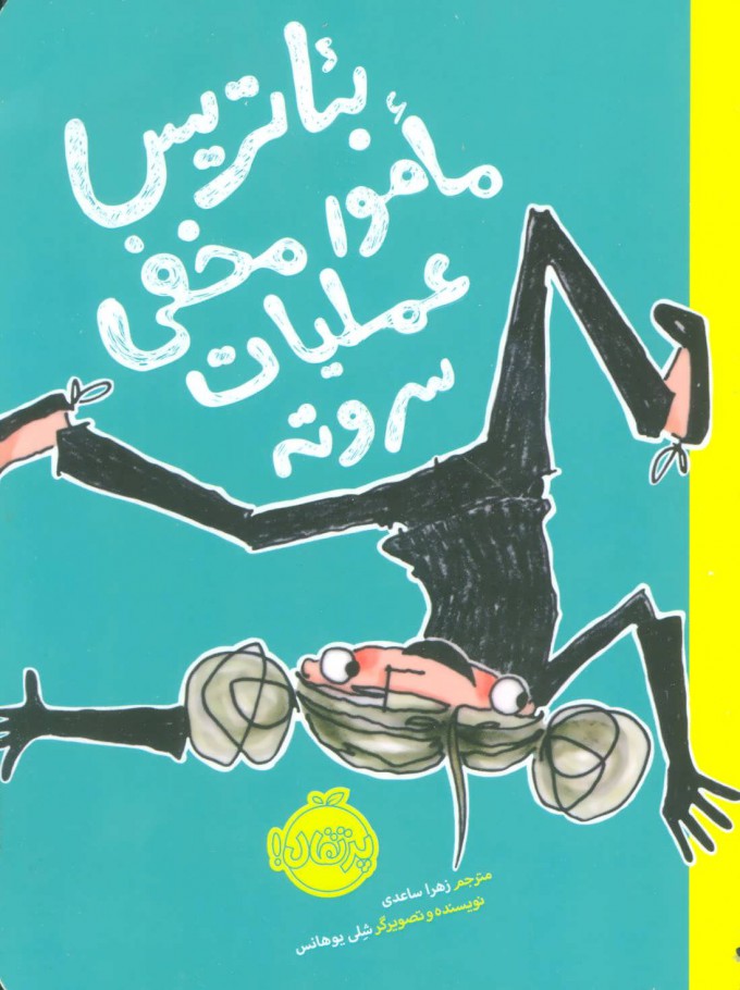 پایانه - بئاتریس مامور مخفی عملیات سر و ته