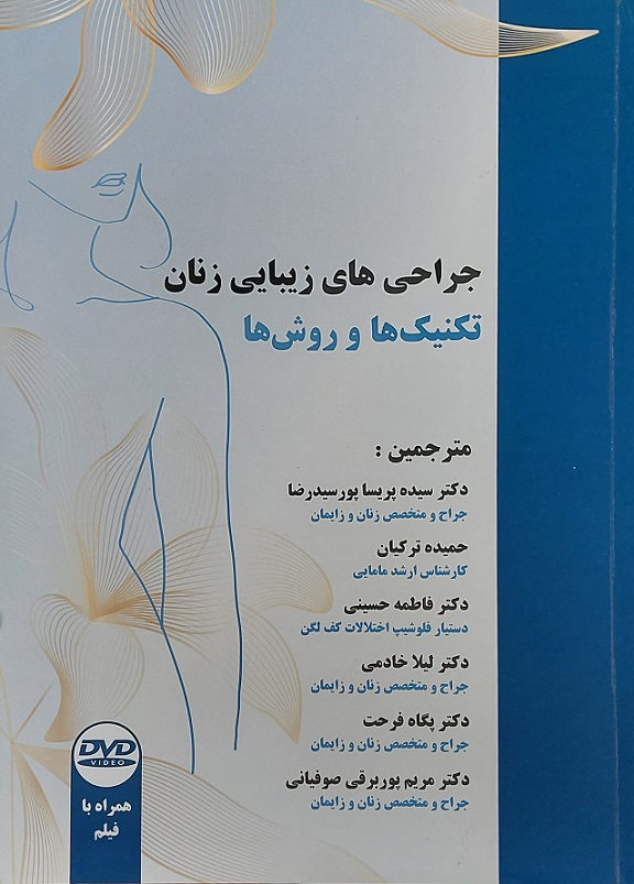 پایانه - جراحی های زیبایی زنان