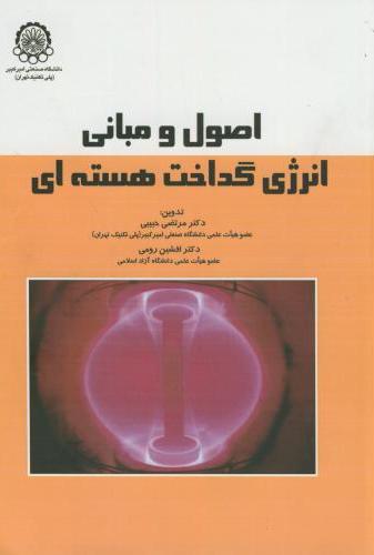 پایانه - اصول و مبانی انرژی گداخت هسته ای