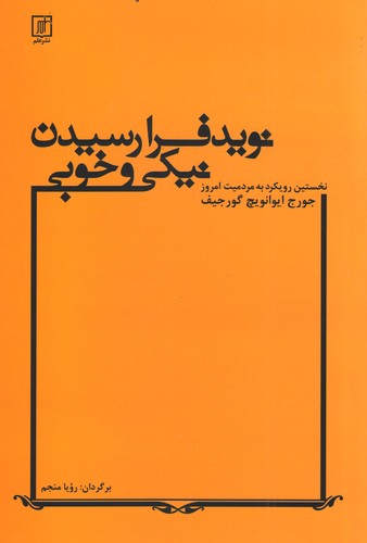 پایانه - نوید فرا رسیدن نیکی و خوبی