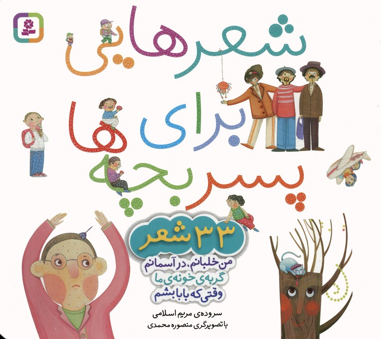 پایانه - مجموعه شعرهایی برای پسر بچه ها