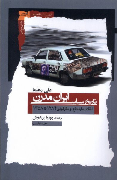 پایانه - تاریخ سیاسی ایران مدرن