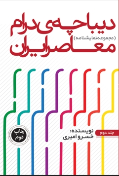 پایانه - دیباچه درام معاصر 2