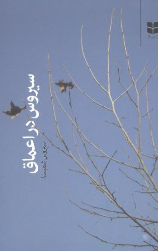 پایانه - سیروس در اعماق