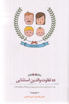 پایانه - ده تفاوت والدین استثنایی