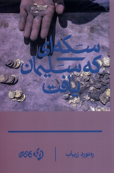 پایانه - سکه ای که سلیمان یافت