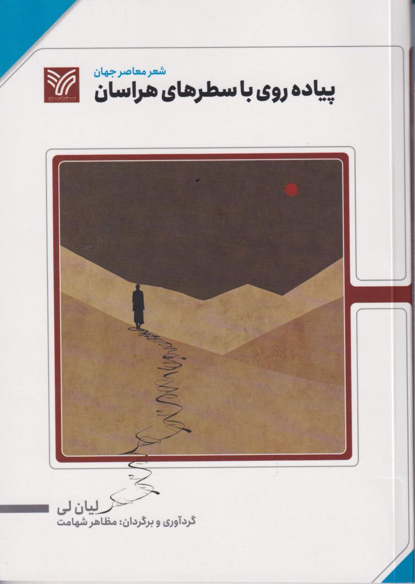 پایانه - پیاده روی با سطرهای هراسان