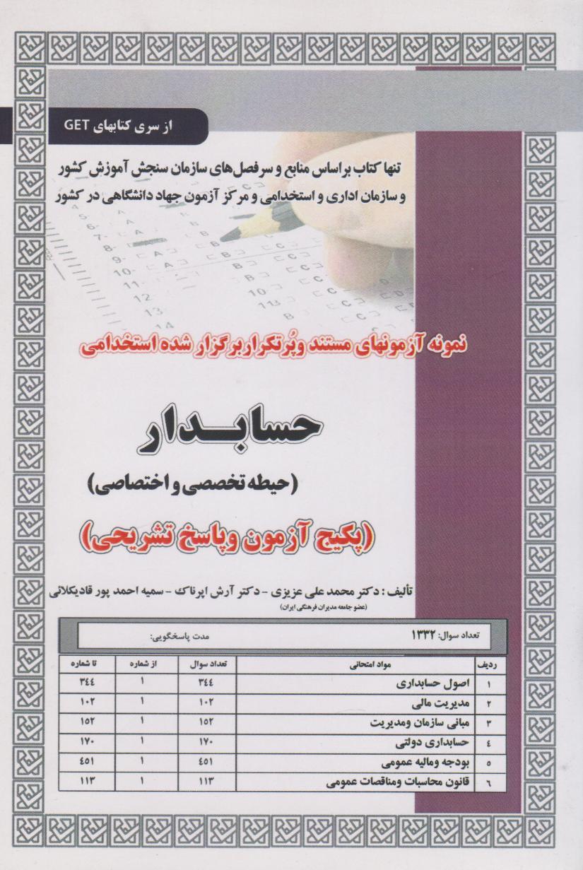 پایانه - استخدامی حسابدار (حیطه تخصصی و اختصاصی)