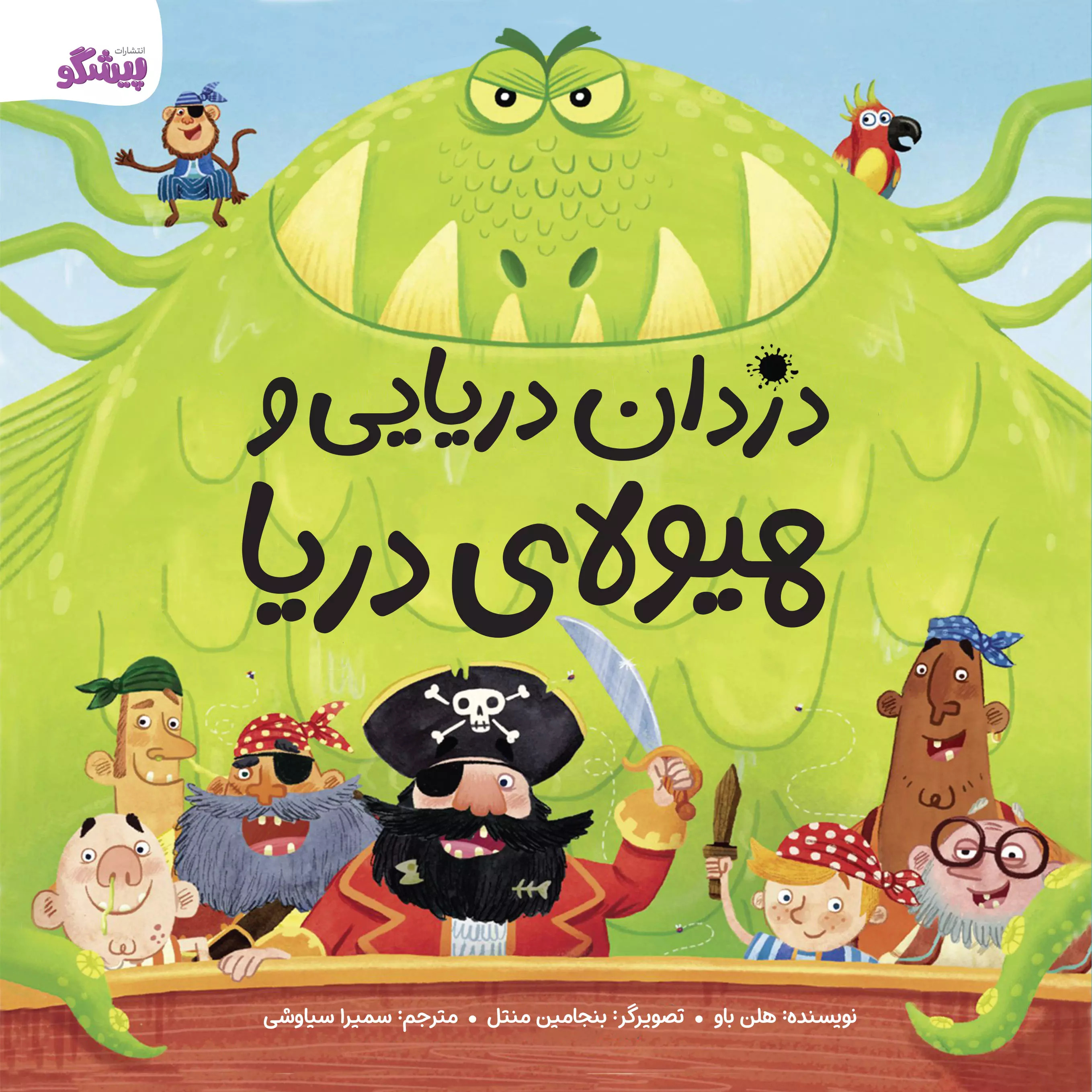 پایانه - دزدان دریایی و هیولای دریا