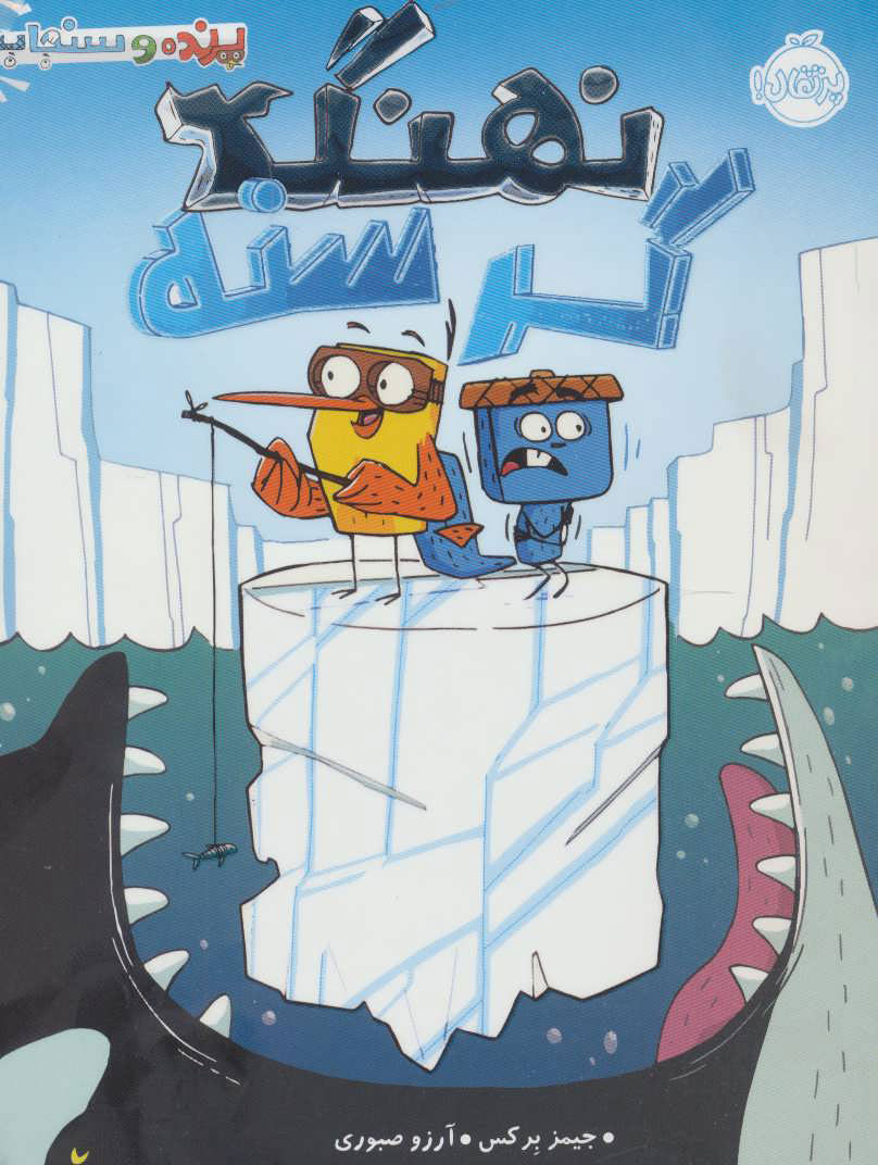 پایانه - نهنگ گرسنه