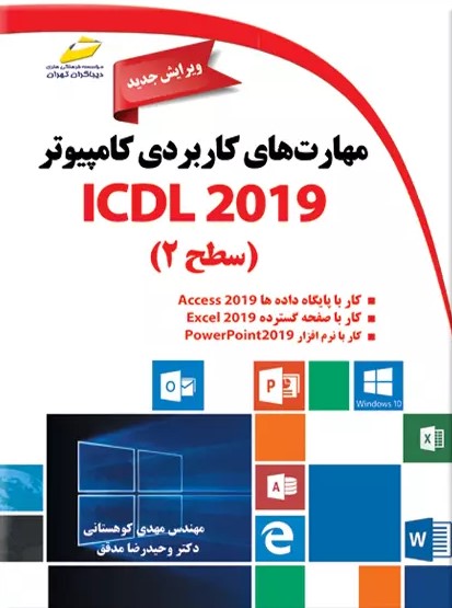 پایانه - مهارت های کاربردی کامپیوتر ICDL 2019 سطح ۲