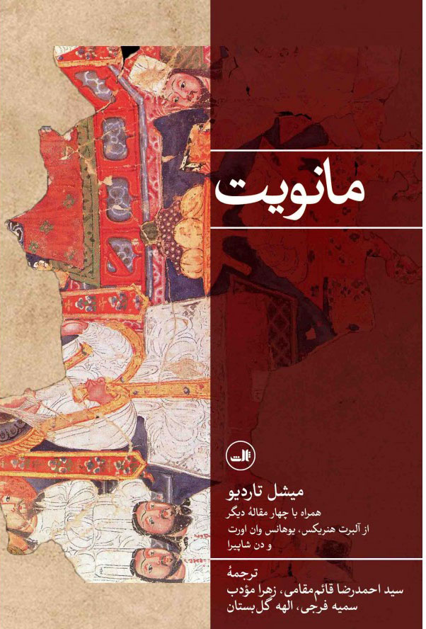 پایانه - مانویت