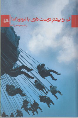 پایانه - قم رو بیشتر دوست داری یا نیویورک؟
