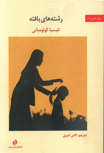 پایانه - رشته های بافته