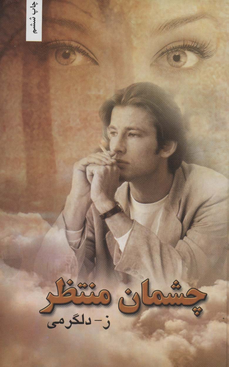 پایانه - چشمان منتظر