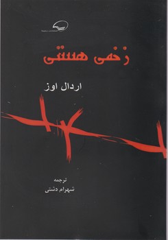 پایانه - زخمی هستی