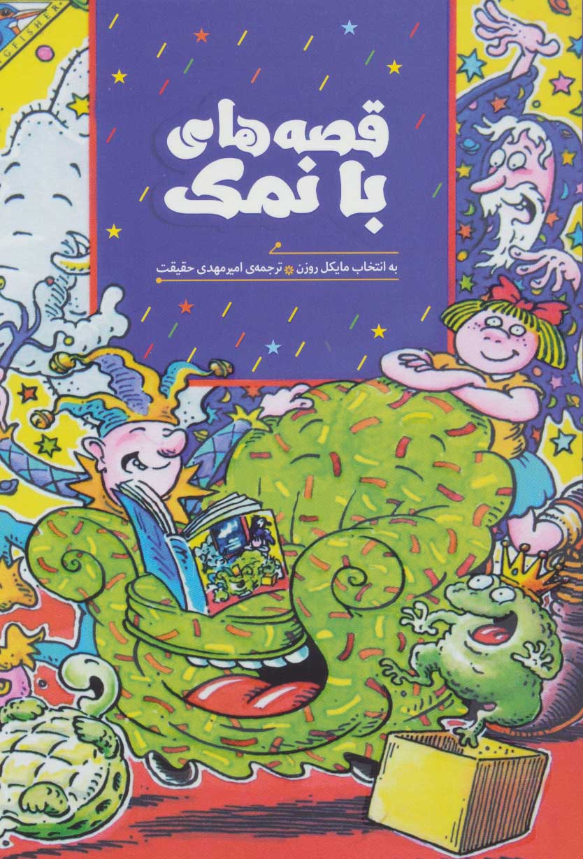 پایانه - قصه های با نمک