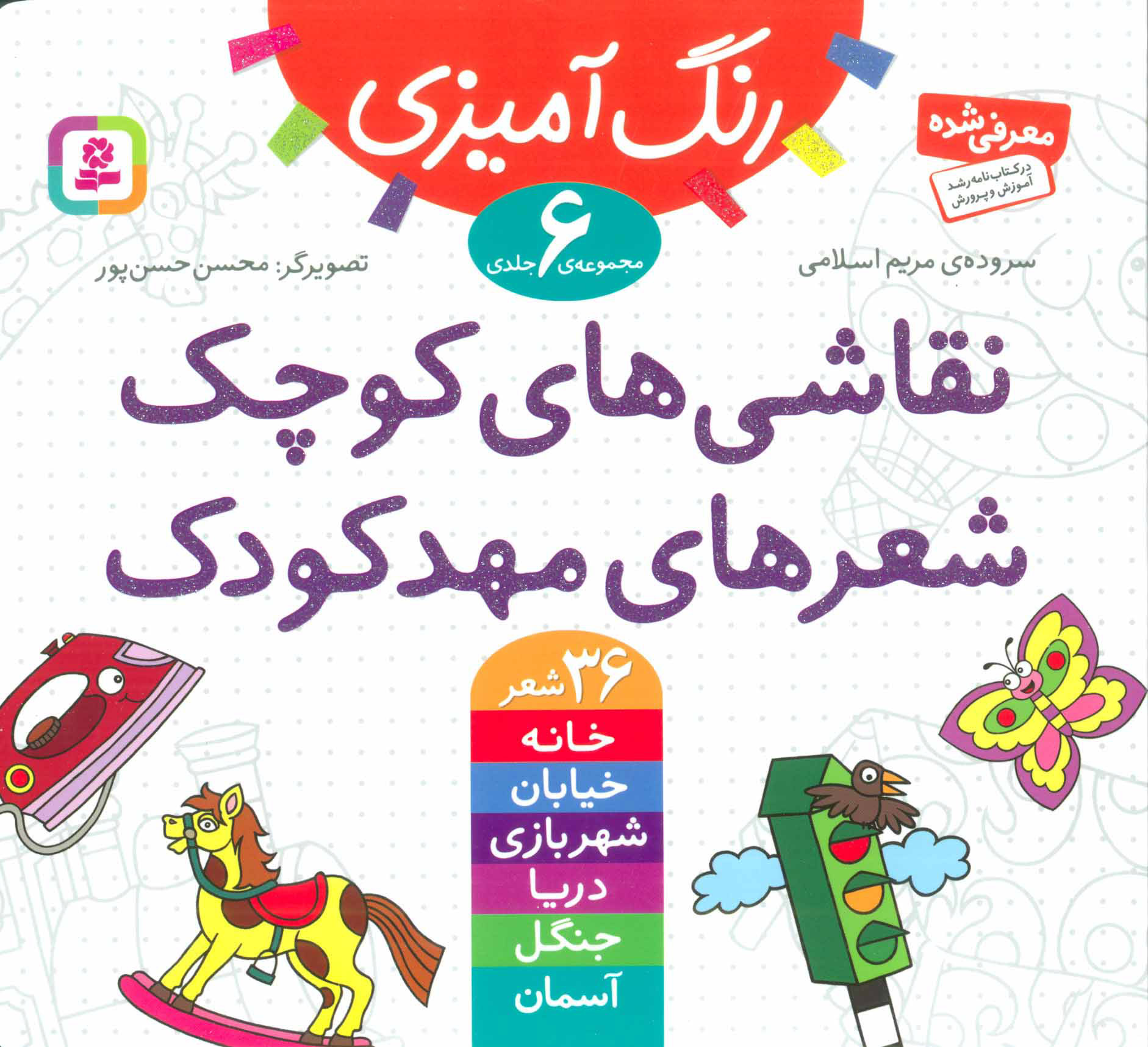 پایانه - نقاشی های کوچک، شعرهای مهدکودک