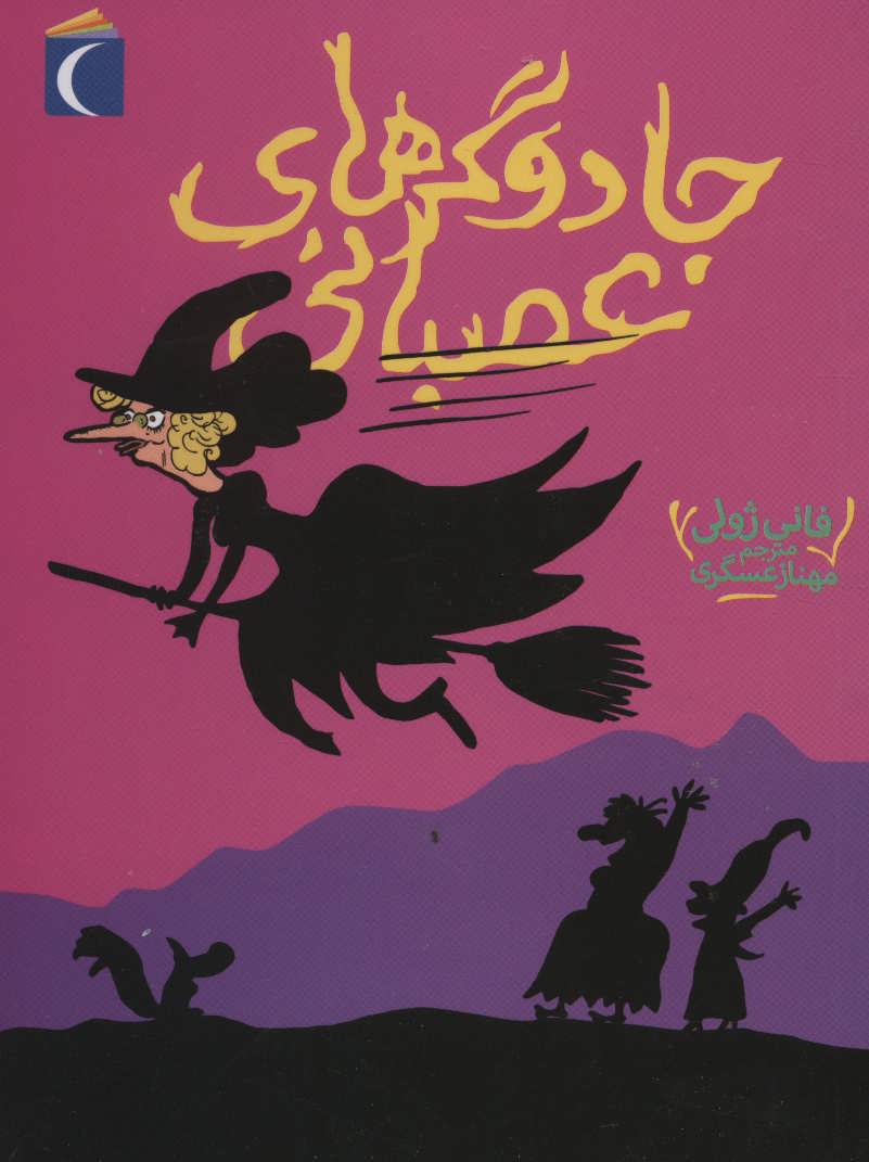 پایانه - جادوگرهای عصبانی