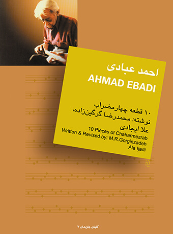 پایانه - احمد عبادی : 10 قطعه برای تار و سه تار