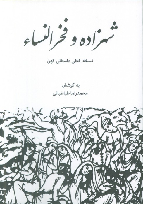 پایانه - شهزاده و فخرالنساء