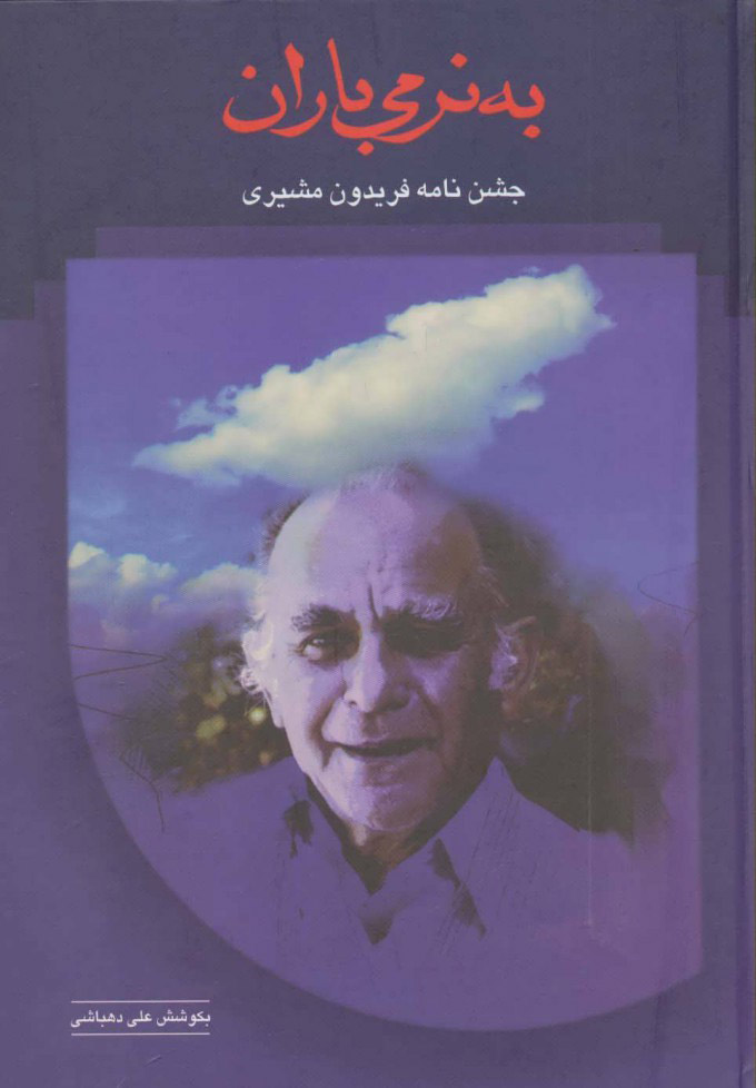 پایانه - به نرمی باران