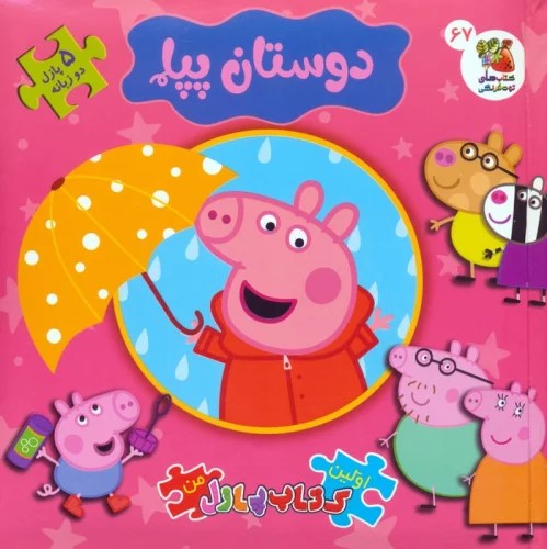 پایانه - دوستان پپا